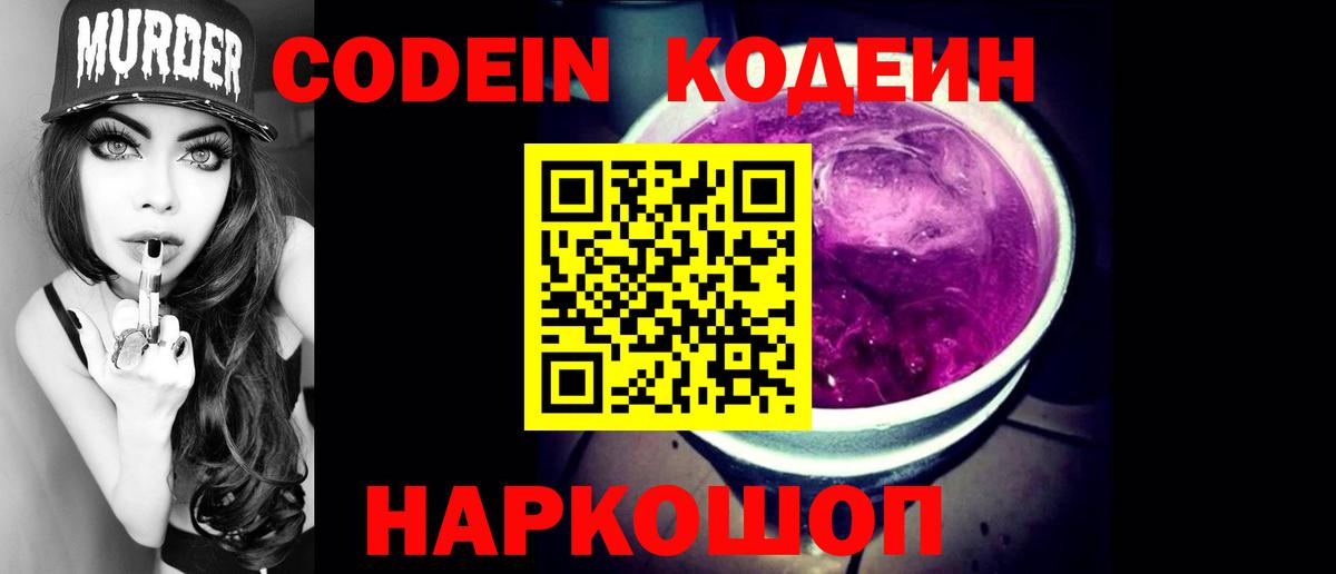 Codein Purple Drank  Кодеин Purple Drank  Узловая  Вход с VPN 
